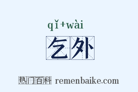 乞外是什么意思的图片